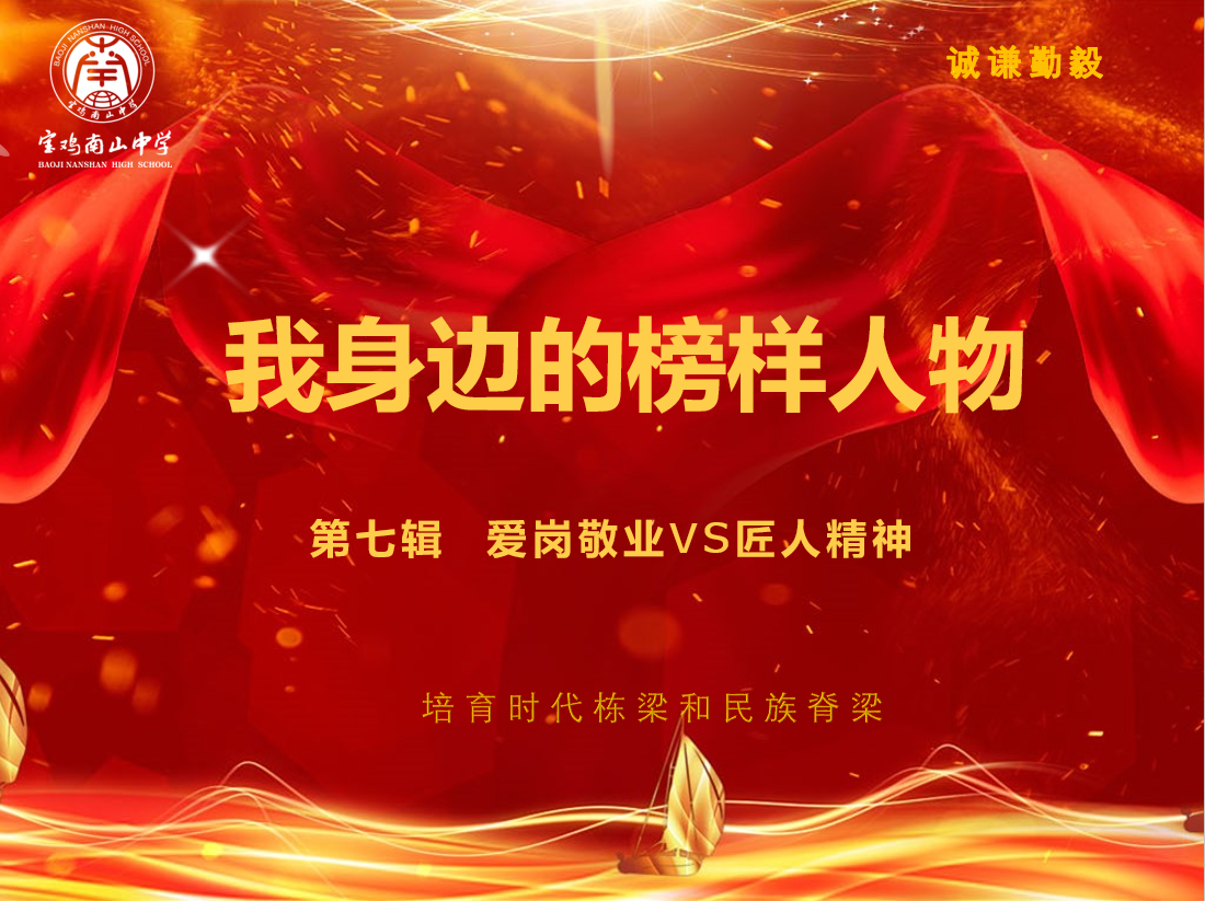 我身边的榜样人物第七辑